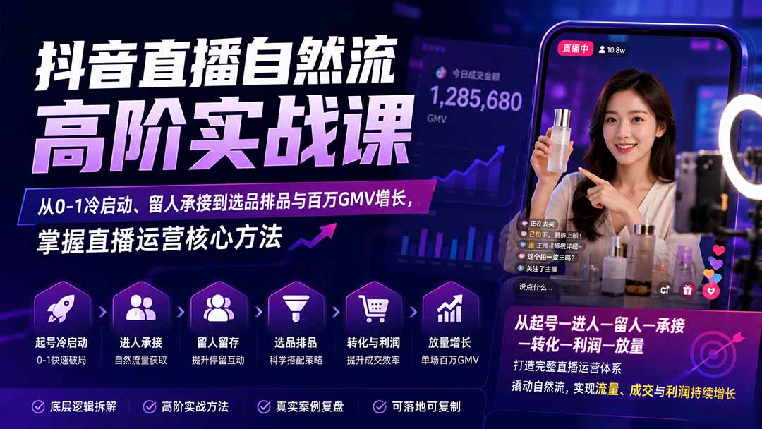 （20058期）抖音直播自然流高阶实战课：从0-1冷启动、留人承接到选品排品与百万GMV增长，掌握直播运营核心方法-九节课
