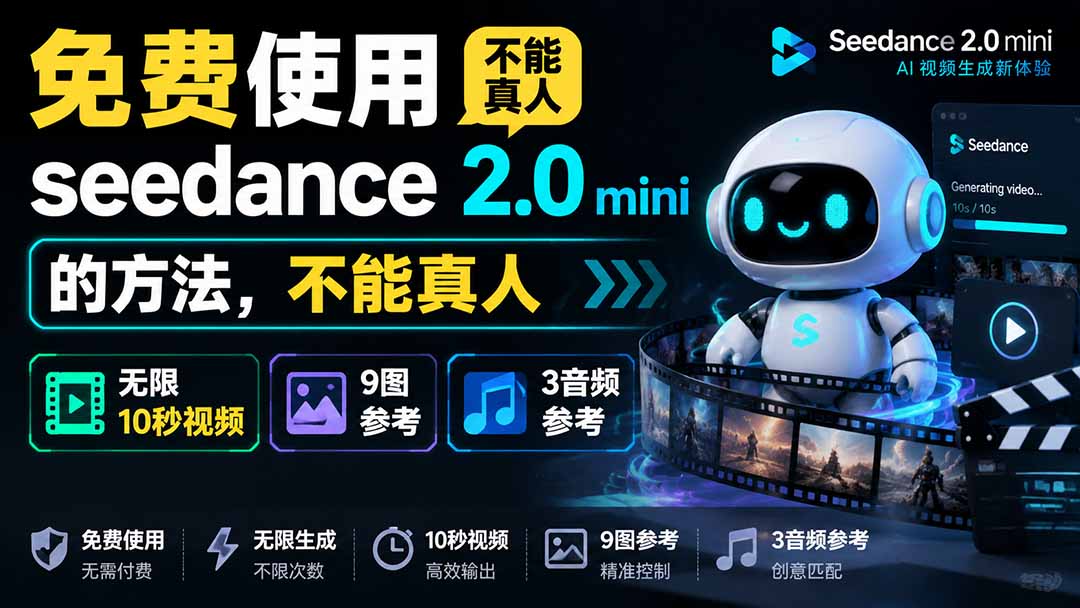 （19709期）免费使用seedance2.0mini的方法，不能真人，可以无限10秒视频，9图+3音频参考-九节课