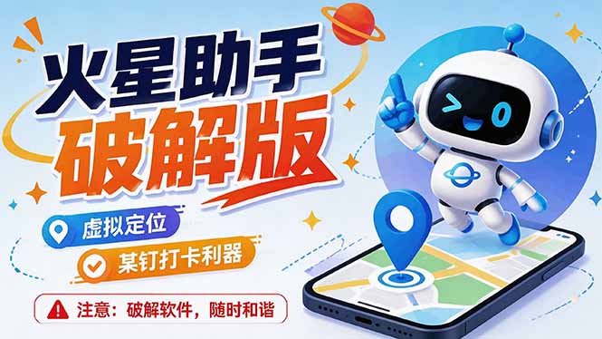 （19694期）火星助手破解版，虚拟定位，某钉打企微卡利器，去掉了所有广告，打开即用-九节课