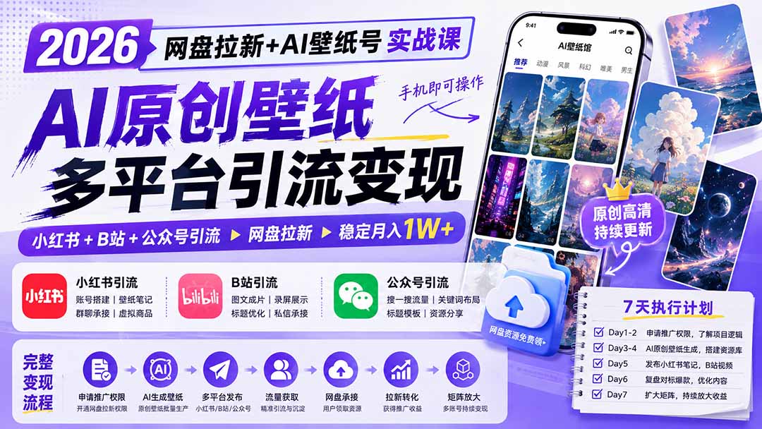 （19732期）2026网盘拉新+AI壁纸号实战课：AI原创壁纸+小红书+B站+公众号引流，手机即可操作，月入1W+-九节课