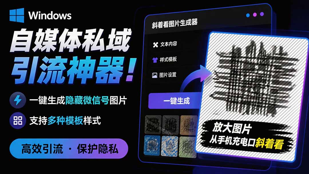 （19695期）Windows自媒体私域引流神器！一键生成隐藏微信号图片，支持多种模板样式，完全免费 隐图工坊-九节课