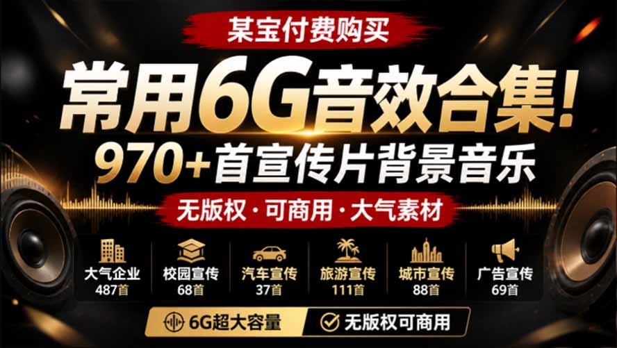（19764期）某宝付费购买，常用6G音效合集！970+首宣传片背景音乐，无版权可商用大气素材，分类清晰，高质量内容-九节课