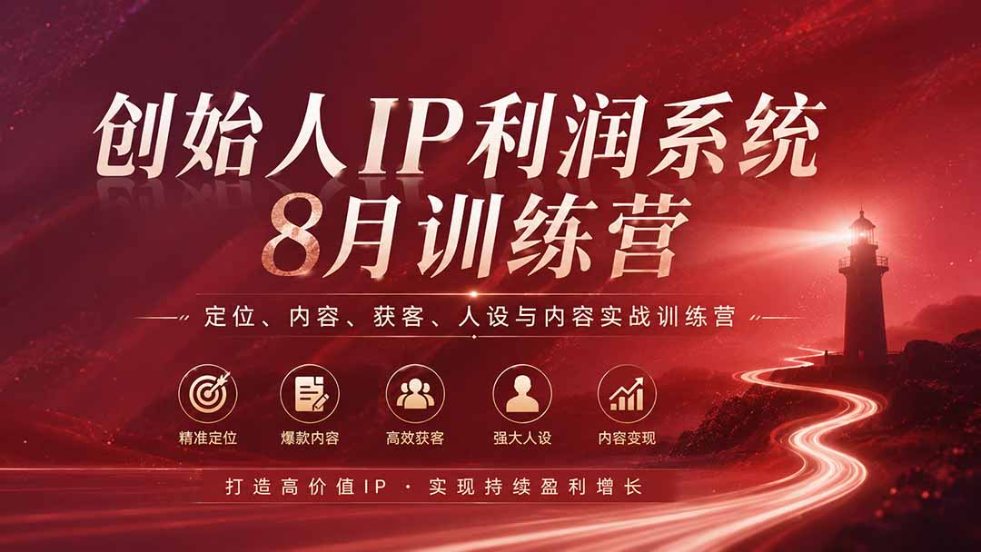 （20025期）创始人IP利润系统8月训练营，定位、内容、获客、人设与内容实战训练营（无水印）-九节课