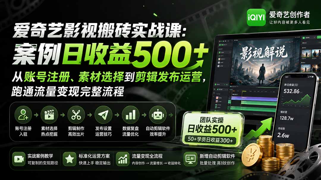 （20086期）爱奇艺影视搬砖实战课：案例日收益500+，从账号注册、素材选择到剪辑发布运营，跑通流量变现完整流程-九节课