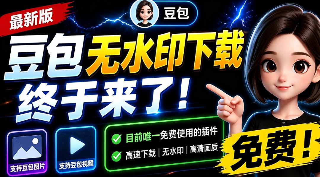 （19656期）豆包无水印下载终于来了-更新！支持豆包图片/视频，15 秒视频配置本地账户管理及批量下载，浏览器拓展-九节课