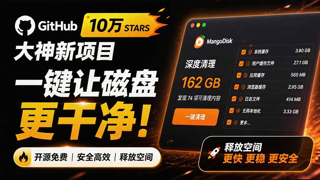 （19894期）在Gtihub上做出10万 stars 的大神，又发布新项目了！一键让磁盘更干净，开源免费清理工具 MangoDisk-九节课