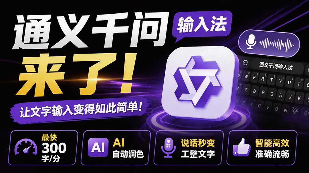 (19765期)通义千问输入法来了!让文字输入变得如此简单,最快 300 字/分,AI 自动润色,说话秒变工整文字-九节课