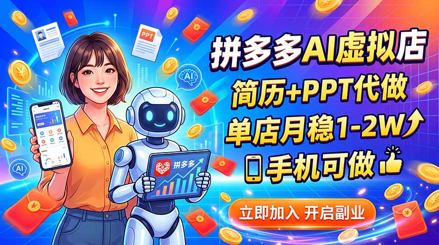 （20013期）拼多多AI虚拟店，简历+PPT代做，单店月稳1-2W，手机可做-九节课