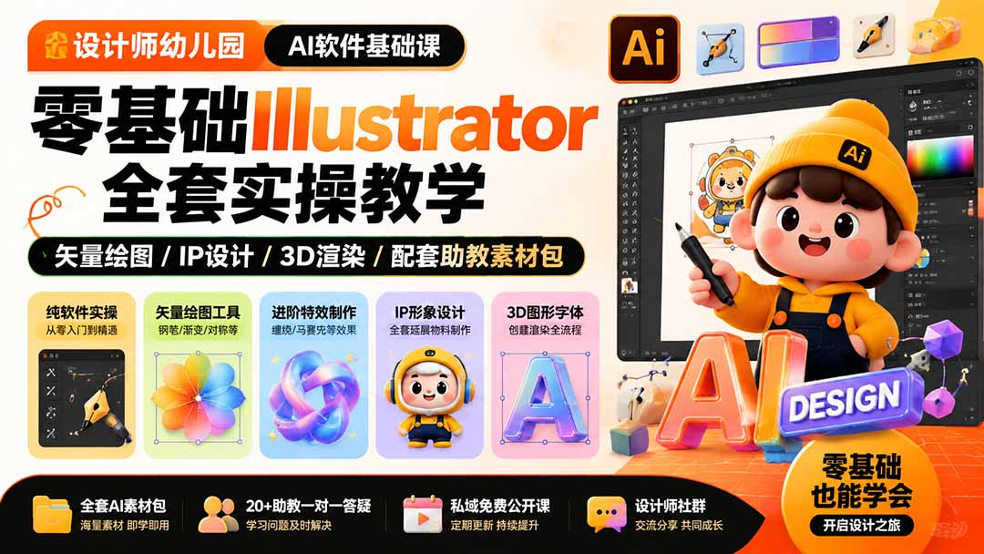 （19699期）设计师幼儿园-AI软件基础课｜零基础Illustrator全套实操，矢量绘图IP3D渲染配套助教素材包-九节课