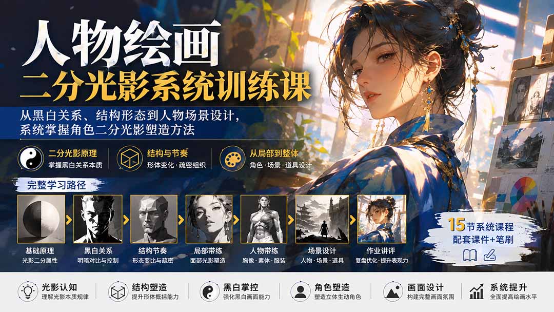 （20141期）人物绘画二分光影系统训练课：从黑白关系、结构形态到人物场景设计，系统掌握角色二分光影塑造方法-九节课