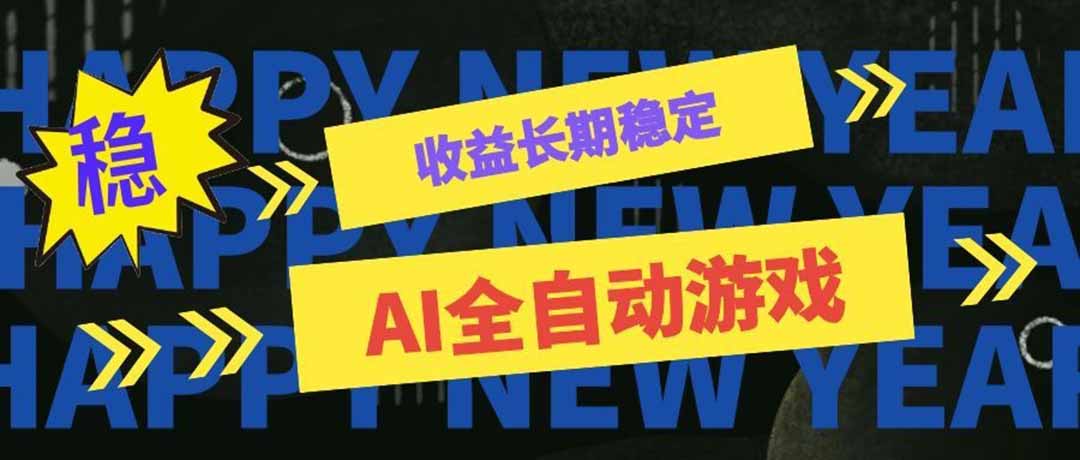 (20014期)AI全自动游戏扫货和打金币,日入几百,收益长期稳定,上班族副业福音!-九节课