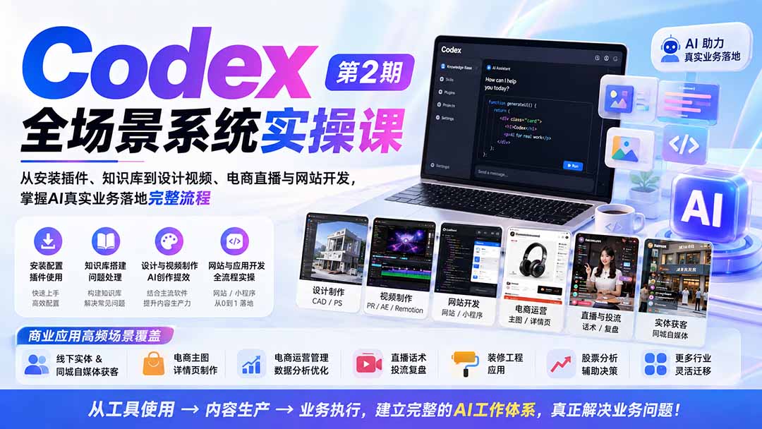（20089期）Codex全场景系统实操课-第2期：从安装插件、知识库到设计视频、电商直播与网站开发，掌握AI真实业务落地完整流程-九节课