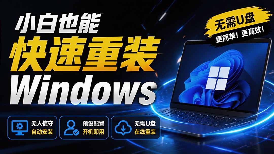 （19747期）免U盘重装！这工具让小白也可快速重装 Windows，支持无人值守配置，数据无忧 CmzPrep_Rev2-九节课