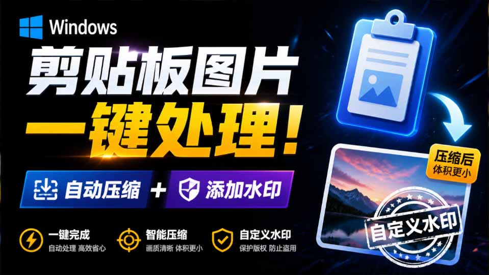 （19831期）Windows 剪贴板复制图片后，体积会暴涨数百倍？剪贴板图片一键自动压缩及添加水印工具-九节课