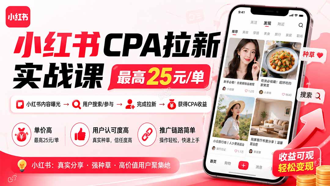 （19991期）小红书CPA拉新实战课-更新8月：最高25元/单，小红书内容曝光—用户搜索/参与—完成拉新—获得CPA收益-九节课