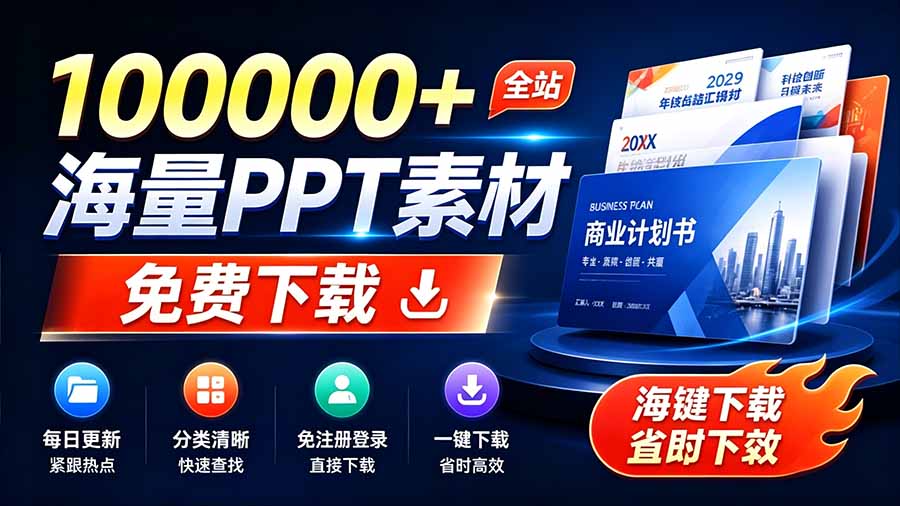 （19748期）免费良心办公站！全站100000+海量PPT素材免费下载，每日更新，分类清晰，免注册登录下载 爱PPT网-九节课