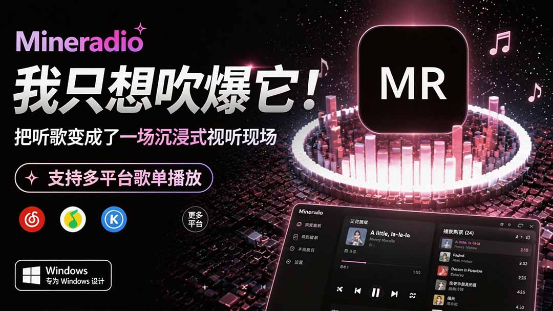 （19749期）Windows 同类型产品，我只想吹爆它！把听歌变成了一场沉浸式视听现场，支持多平台歌单播放 Mineradio-九节课
