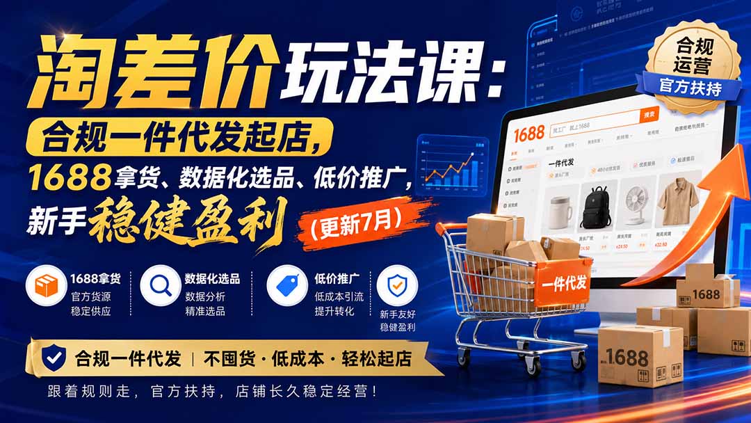 （20028期）淘差价玩法课：合规一件代发起店，1688拿货、数据化选品、低价推广，新手稳健盈利(更新8月)-九节课