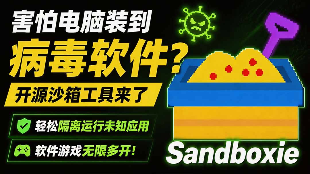 （19658期）害怕电脑装到病毒软件？开源沙箱工具来了，轻松隔离运行未知应用，还能软件游戏无限多开！Sandboxie-九节课