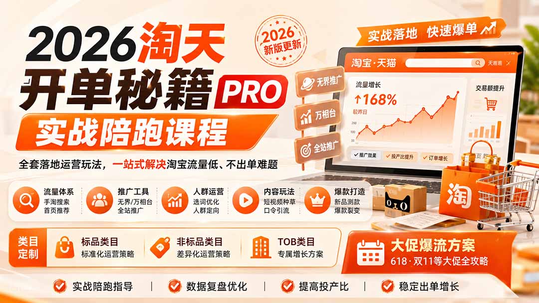 （20029期）2026淘天开单秘籍PRO实战陪跑课程：全套落地运营玩法，一站式解决淘宝流量低、不出单难题（更新260823）-九节课