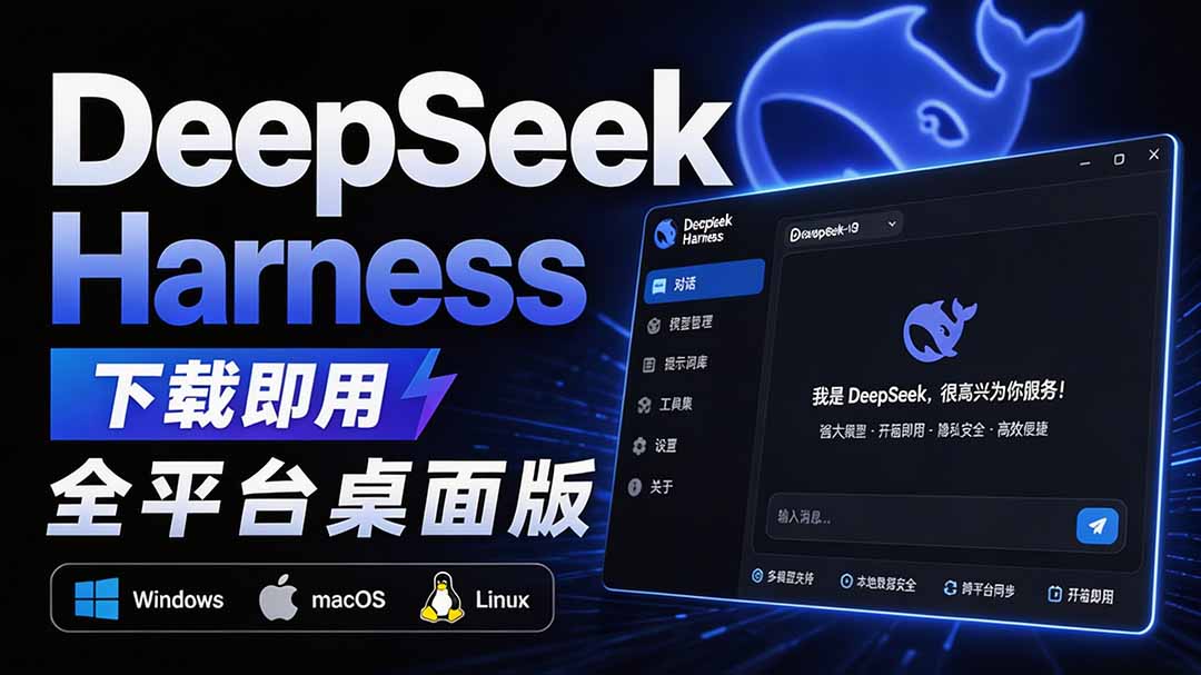 （20072期）Github上近20万 Stars ，Harness 现在可以双击运行使用了， Harness 全平台桌面版 DSH Desktop-九节课
