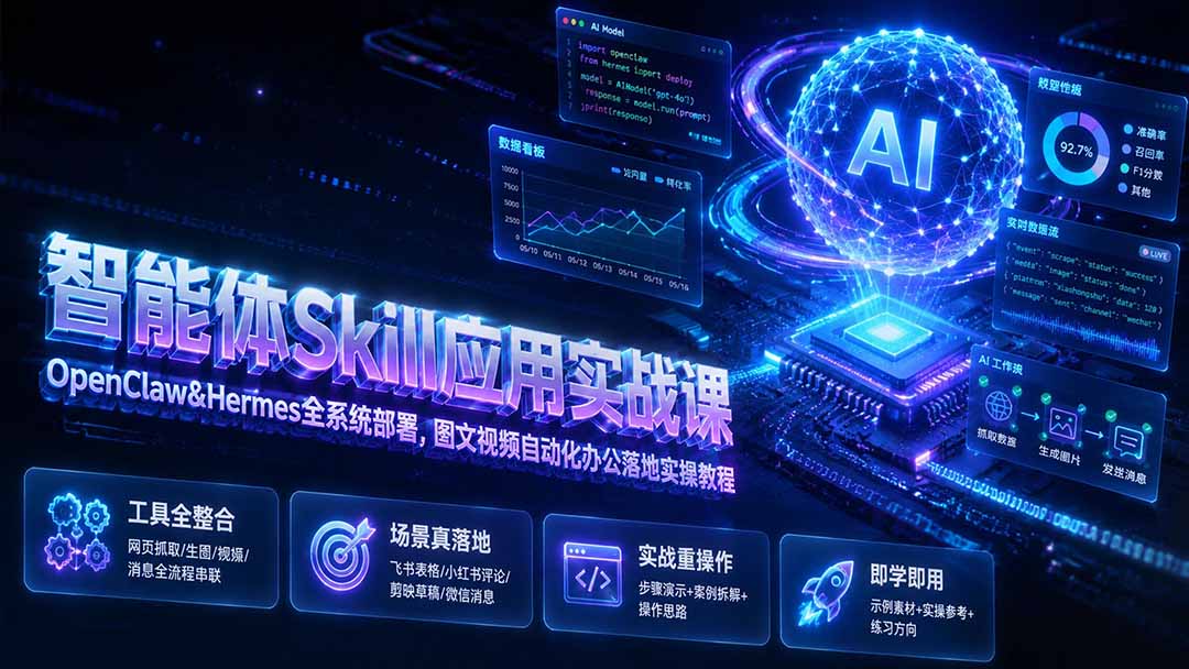 （19645期）智能体Skill应用实战课：OpenClaw&Hermes全系统部署，图文视频自动化办公落地实操教程-九节课