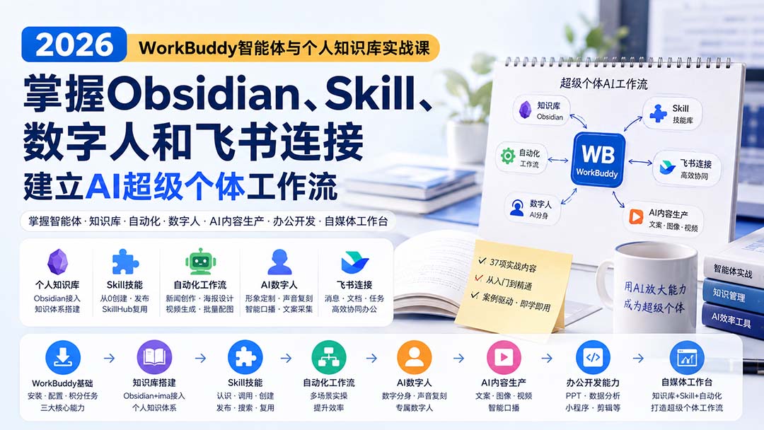 （20169期）2026 WorkBuddy智能体与个人知识库实战课：掌握Obsidian、Skill、数字人和飞书连接，建立AI超级个体工作流-九节课