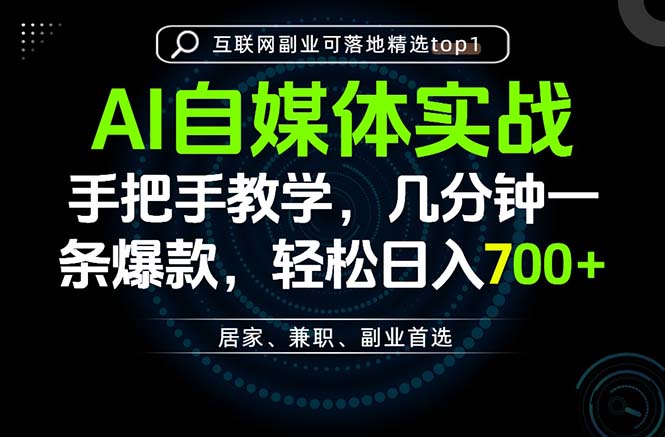 （20131期）AI自媒体实战教学，几分钟一条爆款，手把手带你变现，轻松日入700+-九节课
