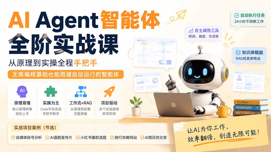 （19770期）AI Agent智能体全阶实战课；从原理到实操全程手把手，无需编程基础也能搭建自动运行的智能体-九节课