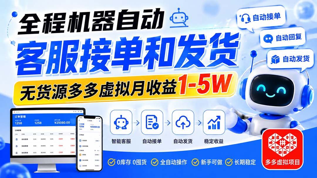 （20132期）全程机器自动客服接单和发货，无货源多多虚拟月收益1-5W-九节课