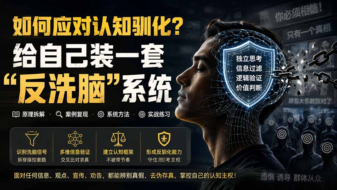 （19734期）付费文章：如何应对认知驯化？给自己装一套“反洗脑”系统-九节课