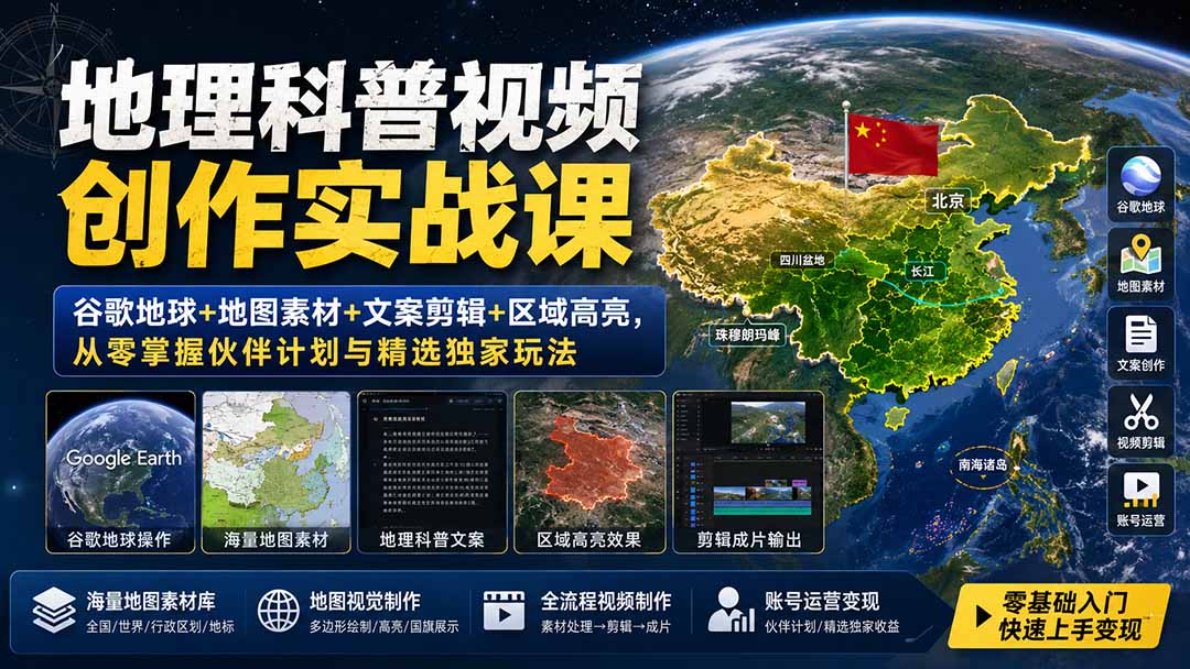 （19752期）地理科普视频创作实战课：谷歌地球+地图素材+文案剪辑+区域高亮，从零掌握伙伴计划与精选独家玩法-九节课
