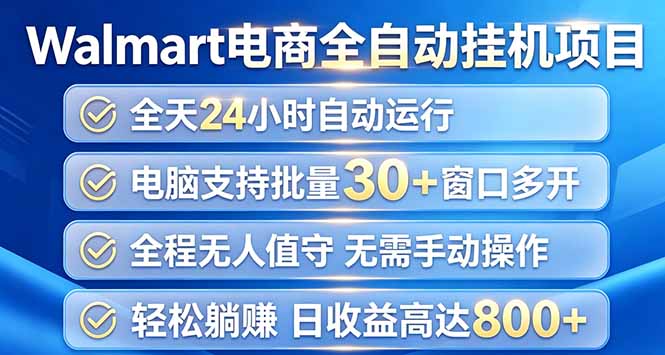(20033期)Walmart(沃尔玛)浏览全自动挂机项目,单账号日收益20+ 单电脑日收益可达1000+-九节课