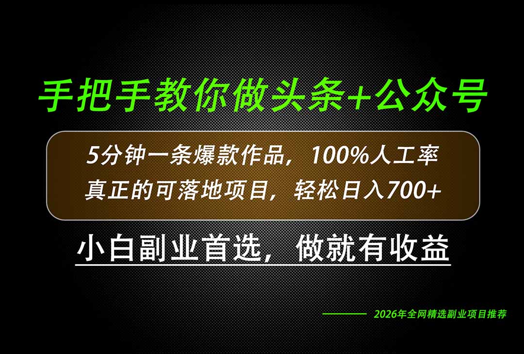 (20016期)26年AI写作,自媒体创作实操教学,轻松日入700+-九节课