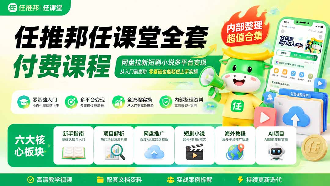 （19781期）任推邦任课堂全套付费课程；网盘拉新短剧小说多平台变现，从入门到高阶零基础也能轻松上手实操-九节课