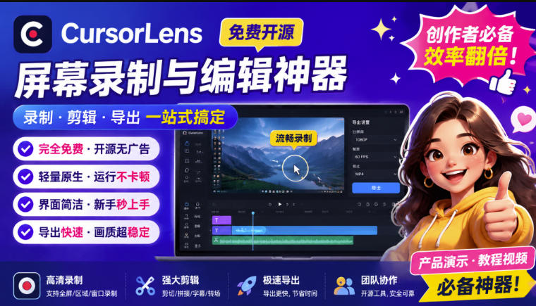（19971期）CursorLens免费开源录屏工具，支持自动缩放，教程视频录制必备神器-九节课