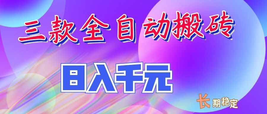 （20047期）三款全自动搬砖独家首发，日入千元，长期稳定的副业项目！-九节课