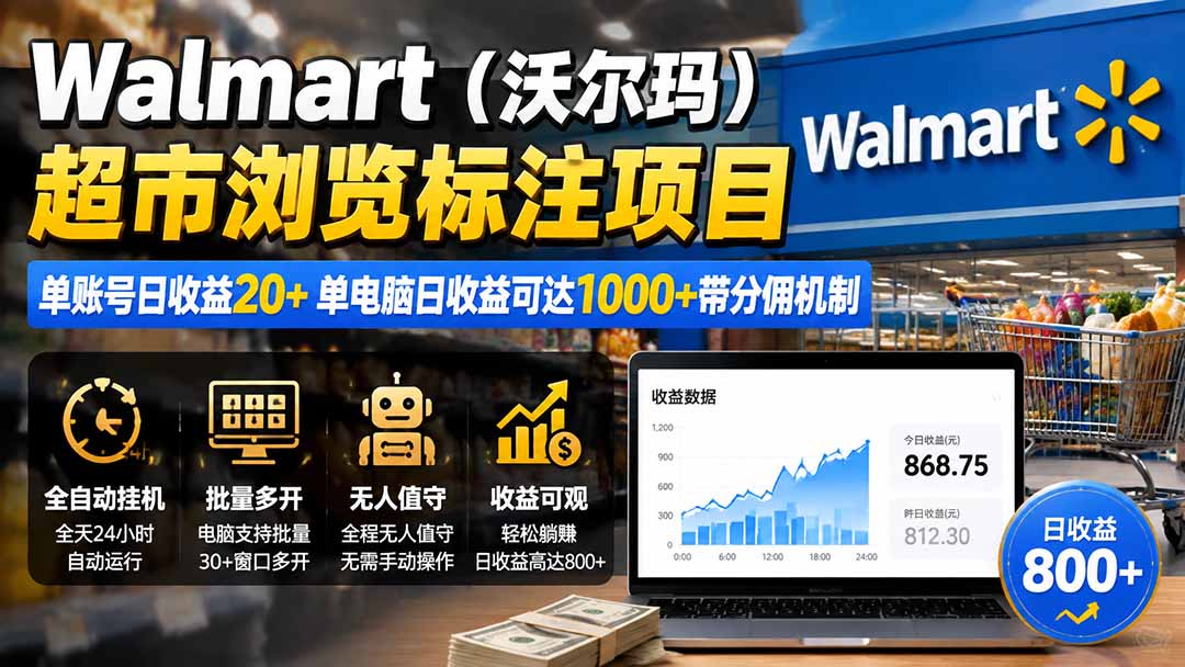 （19757期）Walmart（沃尔玛）超市浏览标注项目，单账号日收益20+ 单电脑日收益可达1000+带分佣机制-九节课
