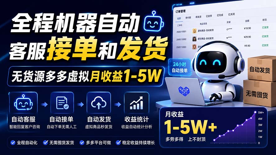 （20119期）全程机器自动客服接单和发货，无货源多多虚拟月收益1-5W-九节课