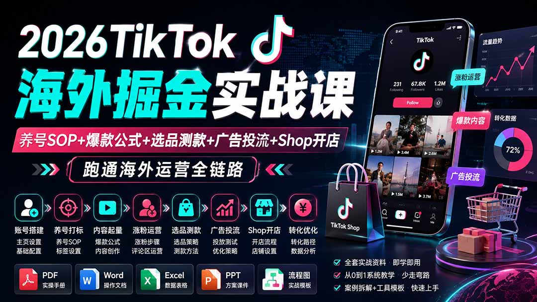 （19973期）2026TikTok海外掘金实战课——养号SOP+爆款公式+选品测款+广告投流+Shop开店，跑通海外运营全链路-九节课