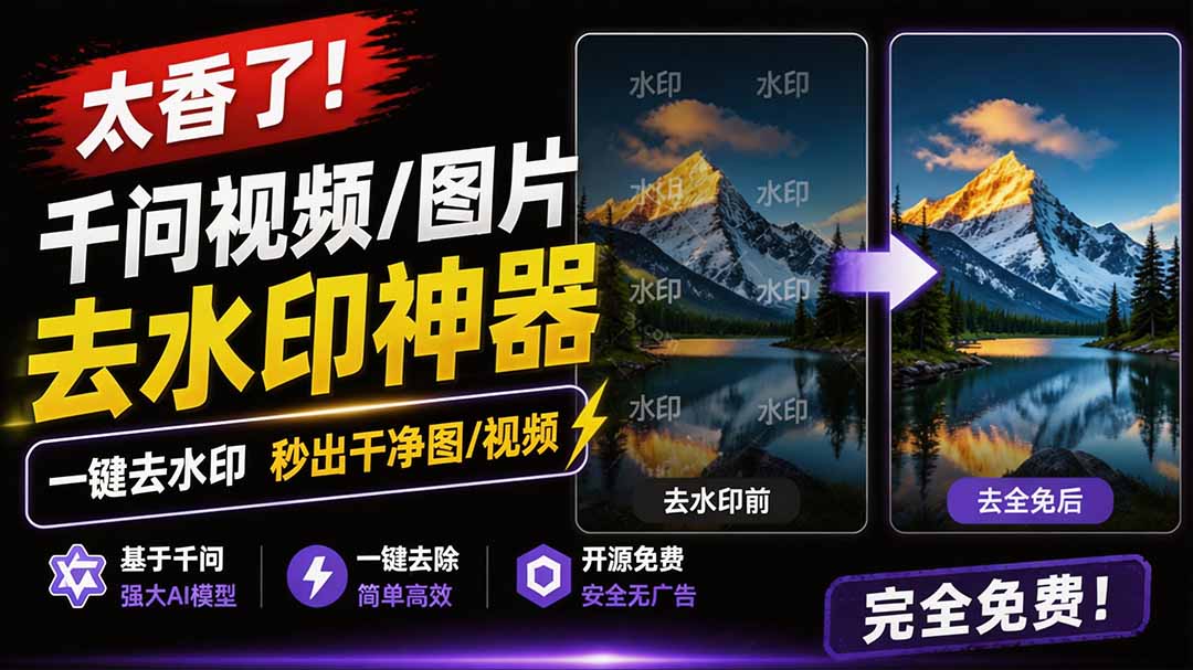 （19730期）太香了！这款千问视频 / 图片去水印神器，一键搞定烦人水印，本地完全免费，浏览器拓展插件-九节课