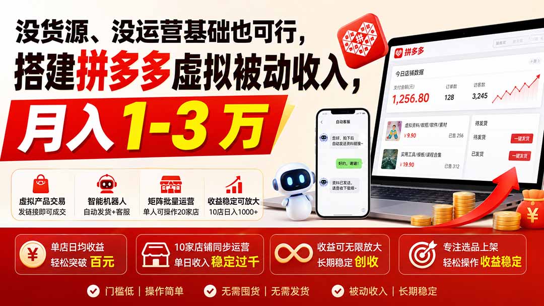 （19846期）没货源、没运营基础也可行，搭建多多虚拟被动收入，月入 1-3 万-九节课