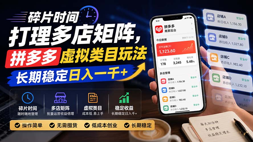 （20164期）碎片时间打理多店矩阵，拼多多虚拟类目玩法，长期稳定日入一千+-九节课
