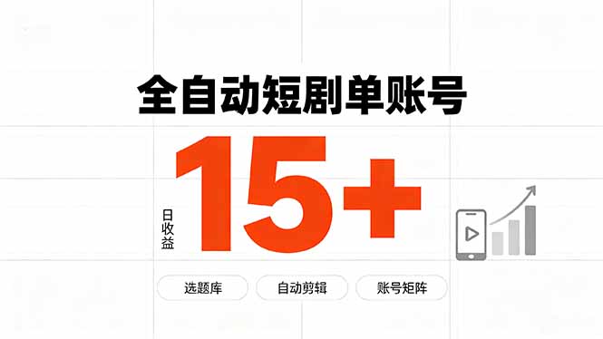（19731期）快手全自动短剧分销｜单账号日收益15+-九节课