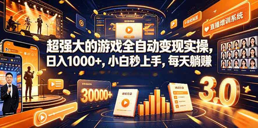 （19732期）海外游戏全自动搬砖，日入1000+，全天无人值守，绿色稳定！-九节课
