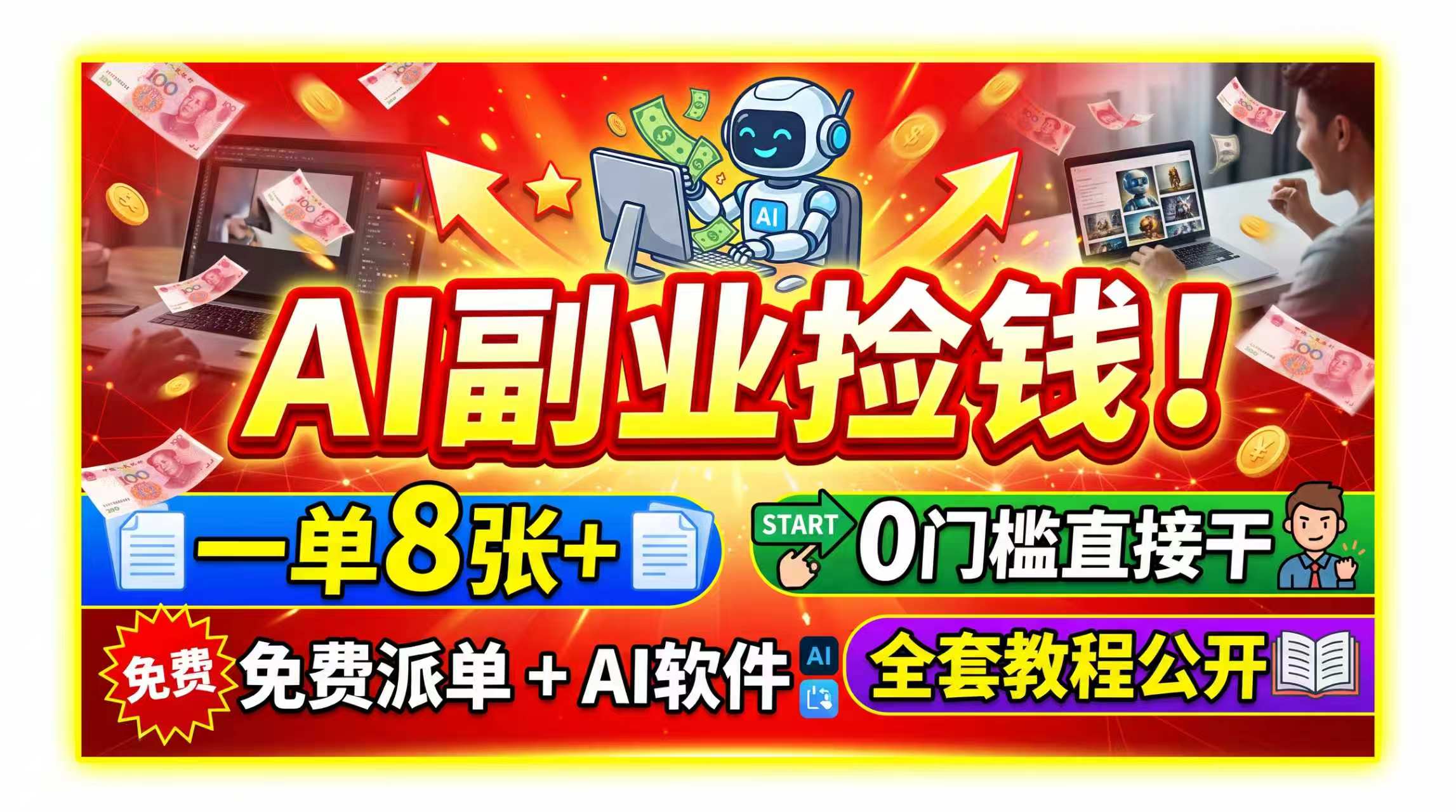 （19870期）AI副业捡钱！一单8张+，免费派单+AI软件，0门槛直接干，全套教程公开-九节课