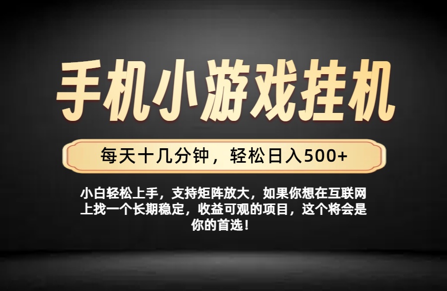 （19733期）26年落地项目实践首推，一部手机，轻松日入500+，长期稳定-九节课