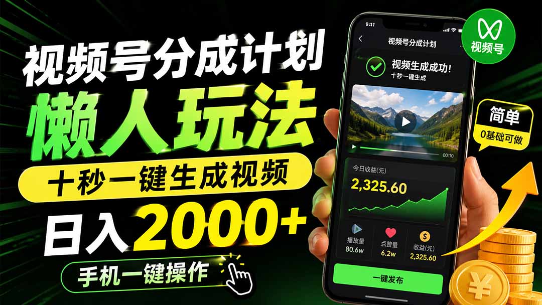 （19978期）视频号分成计划懒人玩法，十秒一键生成视频，日入2000+，手机一键操作-九节课