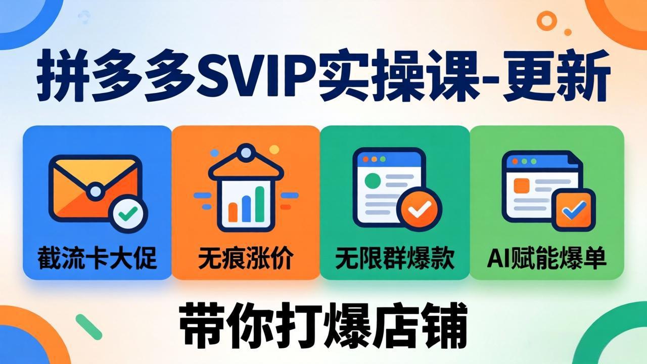 （19626期）拼多多SVIP实操课-26年7月，截流卡大促+无痕涨价+无限群爆款+AI赋能爆单新玩法，带你打爆店铺-九节课