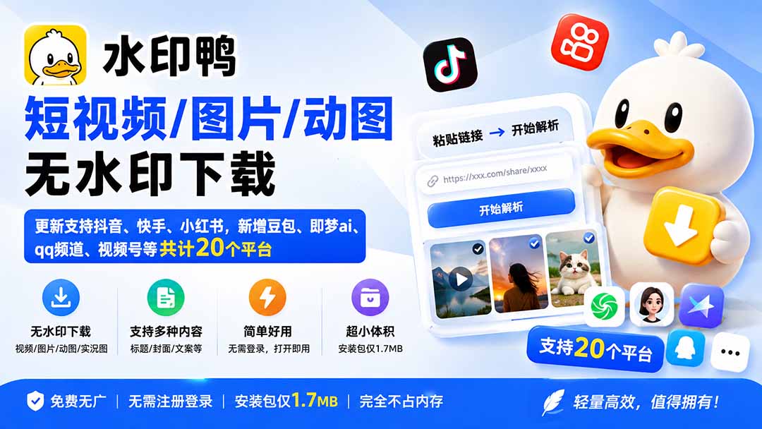 （20166期）水印鸭–短视频/图片/动图无水印下载，更新支持抖音、快手，小红书，新增豆包、即梦ai、qq频道、视频号等共20个平台-九节课